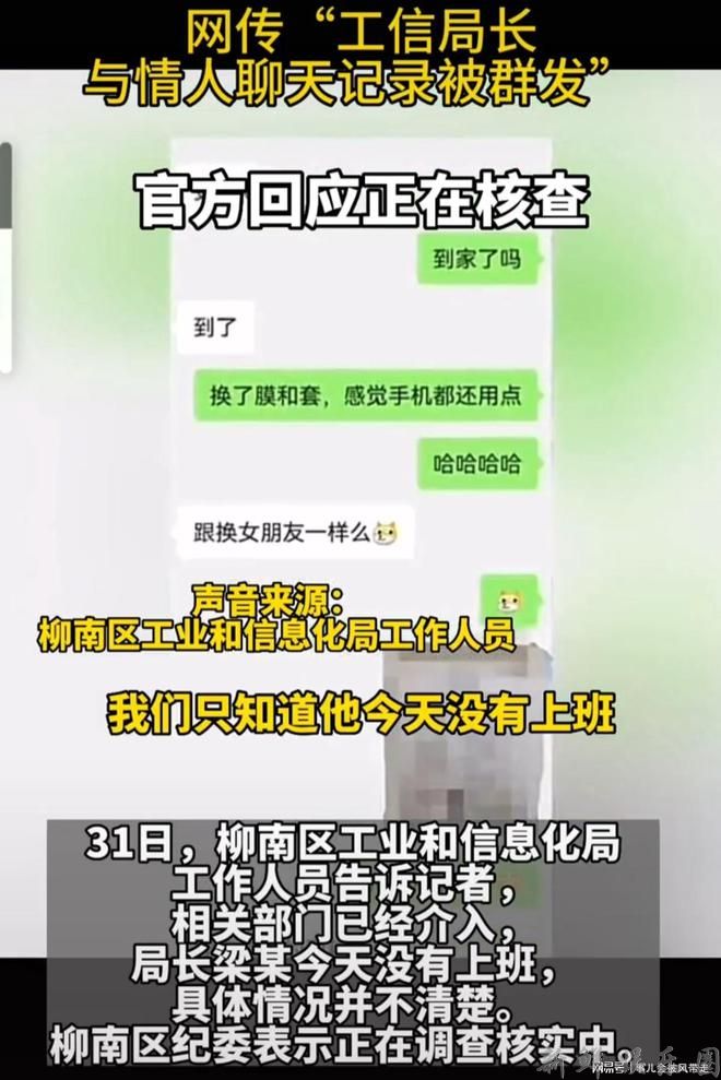 网传“柳州柳南区工信局长与情人聊天记录被群发”(图9)