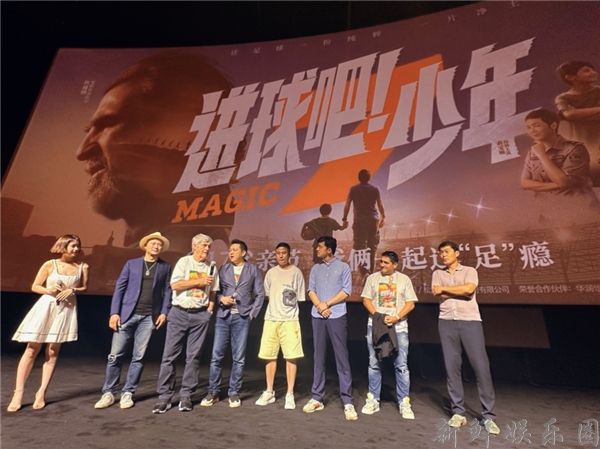 《进球吧！少年》上海首映 米卢携02班球星齐上阵燃爆现场(图3)